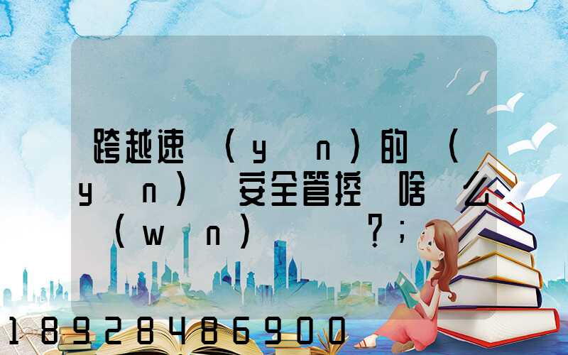 跨越速運(yùn)的運(yùn)輸安全管控為啥這么穩(wěn)？